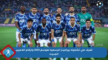 تعرف على تشكيلة بيراميدز الرسمية لموسم 2025 وأرقام اللاعبين الجديدة